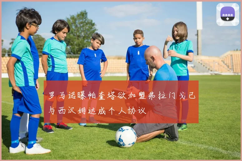罗马诺曝帕奎塔欲加盟弗拉门戈已与西汉姆达成个人协议
