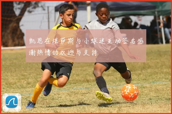 凯恩在堪萨斯与小球迷互动签名感谢热情的欢迎与支持