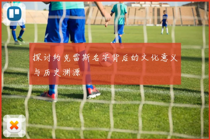 探讨约克雷斯名字背后的文化意义与历史渊源