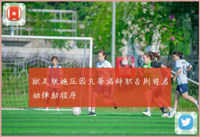 欧足联施压因凡蒂诺辞职否则将启动弹劾程序