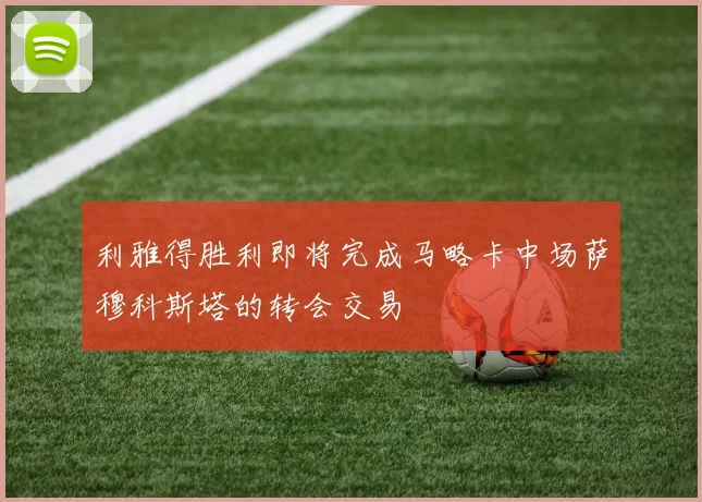 利雅得胜利即将完成马略卡中场萨穆科斯塔的转会交易