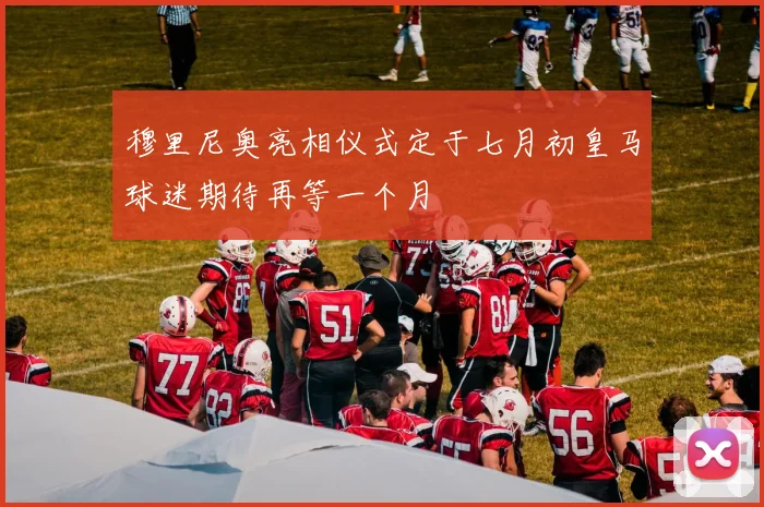 穆里尼奥亮相仪式定于七月初皇马球迷期待再等一个月