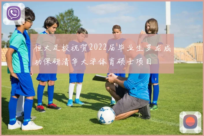 恒大足校祝贺2022届毕业生罗龙成功保研清华大学体育硕士项目