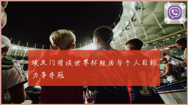 埃及门将谈世界杯经历与个人目标力争夺冠