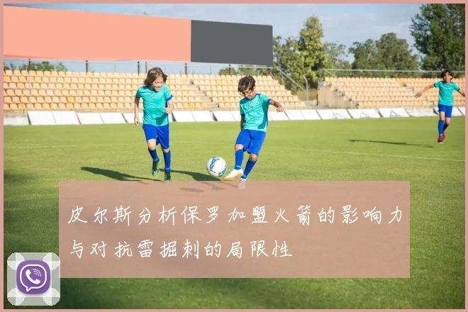 皮尔斯分析保罗加盟火箭的影响力与对抗雷掘刺的局限性